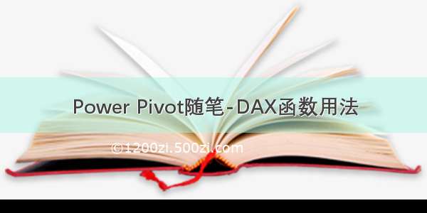 Power Pivot随笔-DAX函数用法