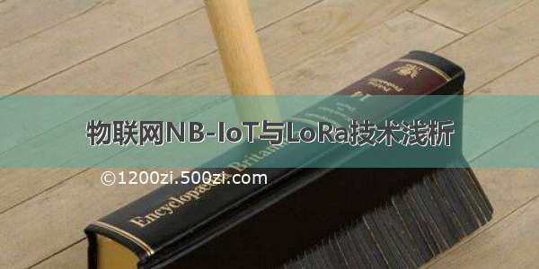 物联网NB-IoT与LoRa技术浅析