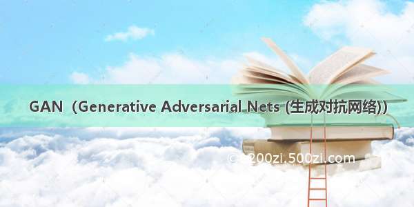 GAN（Generative Adversarial Nets (生成对抗网络)）