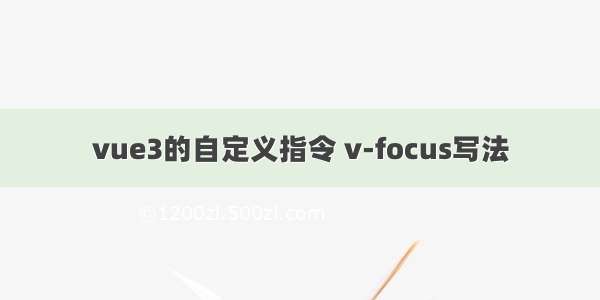 vue3的自定义指令 v-focus写法