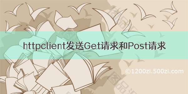 httpclient发送Get请求和Post请求