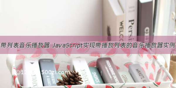 html带列表音乐播放器 JavaScript实现带播放列表的音乐播放器实例分享