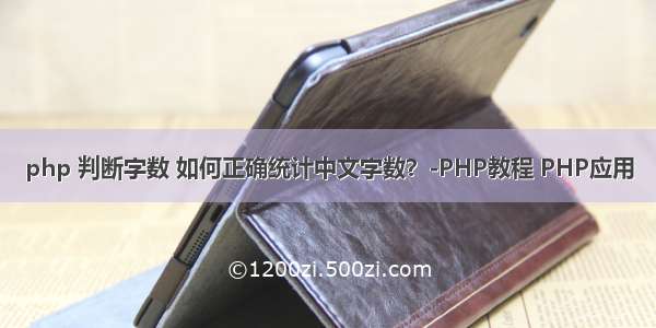 php 判断字数 如何正确统计中文字数？-PHP教程 PHP应用