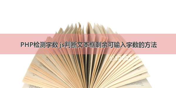 PHP检测字数 js判断文本框剩余可输入字数的方法