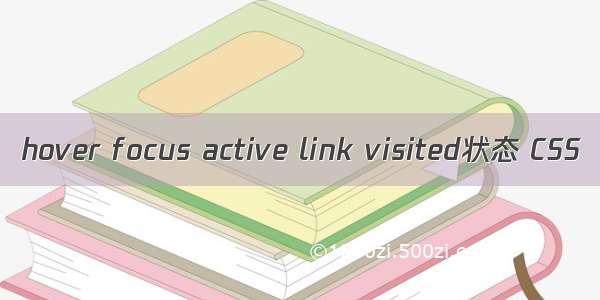 hover focus active link visited状态 CSS