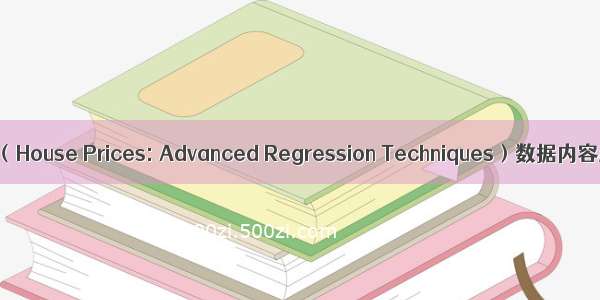 kaggle房价预测（House Prices: Advanced Regression Techniques）数据内容超级详细整理