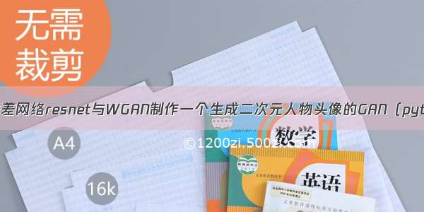 使用残差网络resnet与WGAN制作一个生成二次元人物头像的GAN（pytorch）