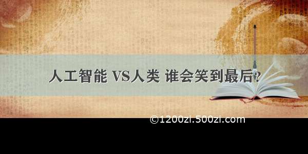 人工智能 VS人类 谁会笑到最后？