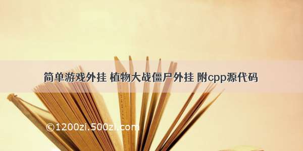 简单游戏外挂 植物大战僵尸外挂 附cpp源代码