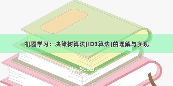 机器学习：决策树算法(ID3算法)的理解与实现