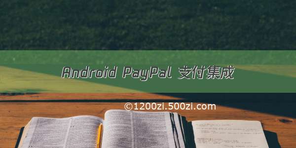 Android PayPal 支付集成