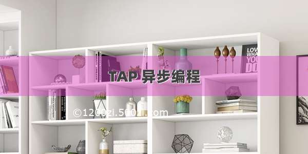 TAP 异步编程