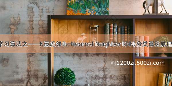 机器学习算法之——K最近邻(k-Nearest Neighbor KNN)分类算法原理讲解