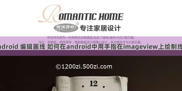 android 编辑画线 如何在android中用手指在imageview上绘制线条