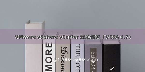 VMware vSphere vCenter 安装部署（VCSA 6.7）