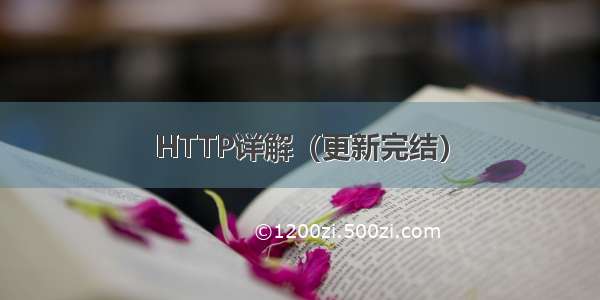 HTTP详解（更新完结）