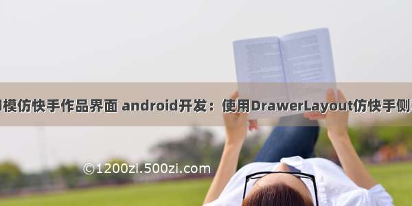 android模仿快手作品界面 android开发：使用DrawerLayout仿快手侧滑菜单栏