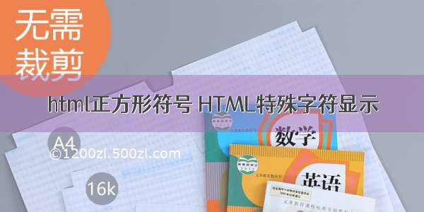 html正方形符号 HTML特殊字符显示