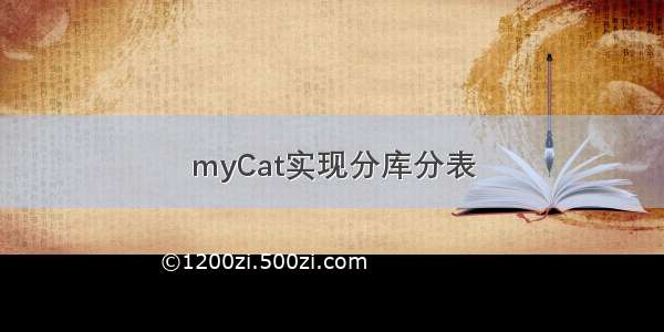 myCat实现分库分表