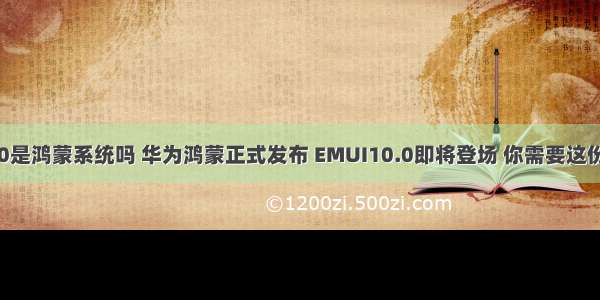 华为升级emui10是鸿蒙系统吗 华为鸿蒙正式发布 EMUI10.0即将登场 你需要这份升级名单吗？...