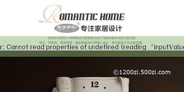 报错 Uncaught TypeError: Cannot read properties of undefined (reading ‘inputValue‘) at ＜anonymous＞