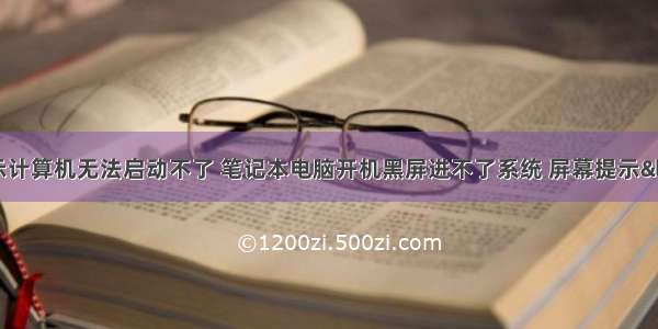 笔记本电脑显示计算机无法启动不了 笔记本电脑开机黑屏进不了系统 屏幕提示“bootmg