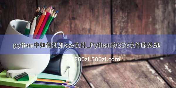 python中如何打开csv文件_Python对CSV文件的处理