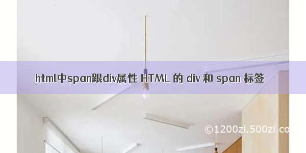 html中span跟div属性 HTML 的 div 和 span 标签