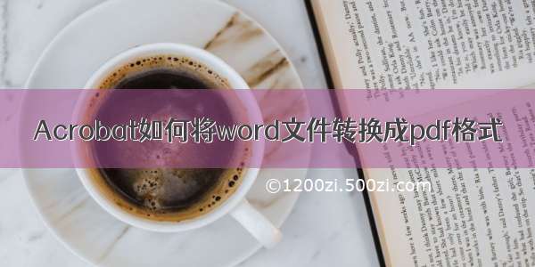 Acrobat如何将word文件转换成pdf格式