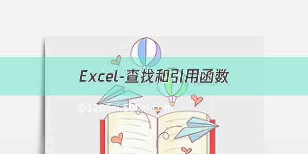 Excel-查找和引用函数