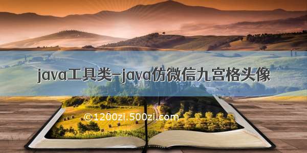 java工具类-java仿微信九宫格头像