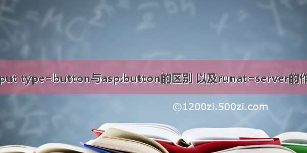 input type=button与asp:button的区别 以及runat=server的作用