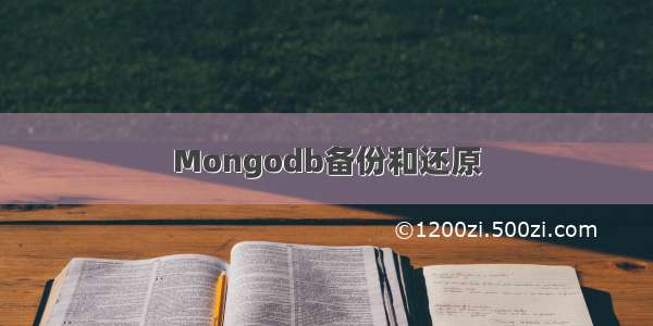 Mongodb备份和还原