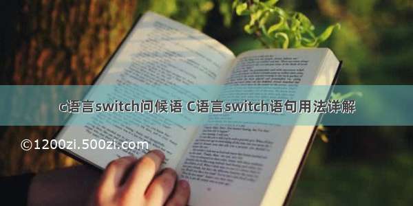 c语言switch问候语 C语言switch语句用法详解