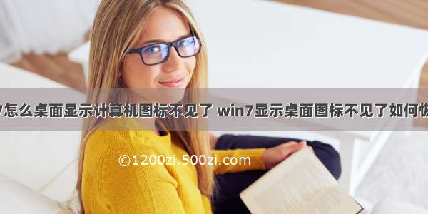 win7怎么桌面显示计算机图标不见了 win7显示桌面图标不见了如何恢复...