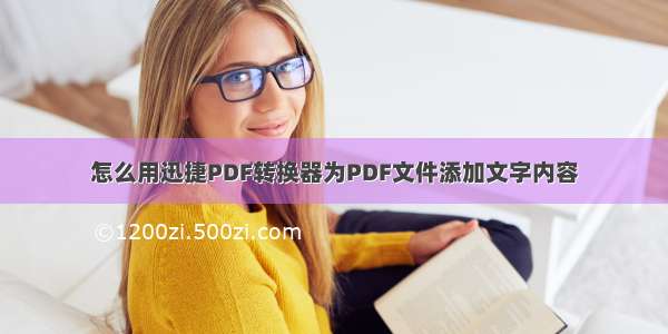 怎么用迅捷PDF转换器为PDF文件添加文字内容