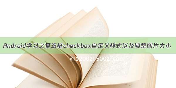 Android学习之复选框checkbox自定义样式以及调整图片大小