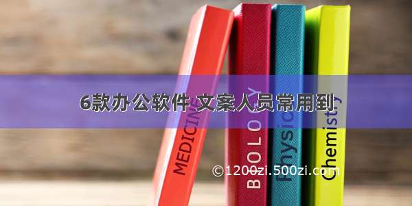 6款办公软件 文案人员常用到