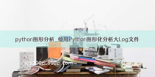 python图形分析_使用Python图形化分析大Log文件