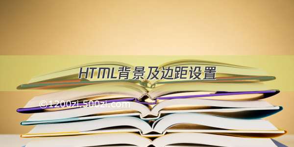 HTML背景及边距设置