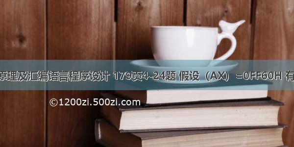 计算机组成原理及汇编语言程序设计 179页4-24题 假设（AX）=0FF60H 有以下程序段：