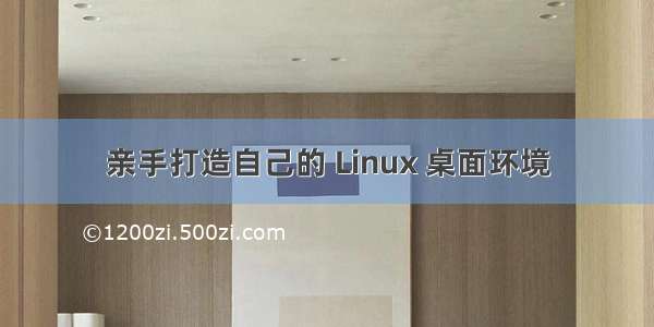 亲手打造自己的 Linux 桌面环境