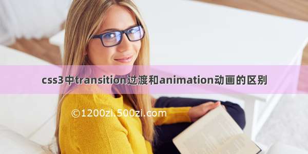 css3中transition过渡和animation动画的区别