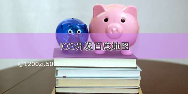 IOS开发百度地图