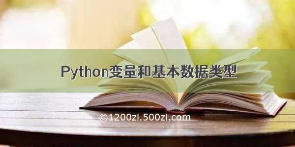 Python变量和基本数据类型