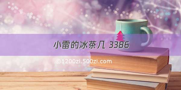 小雷的冰茶几 3386