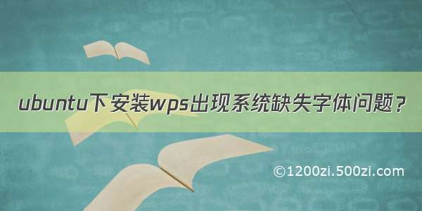 ubuntu下安装wps出现系统缺失字体问题？