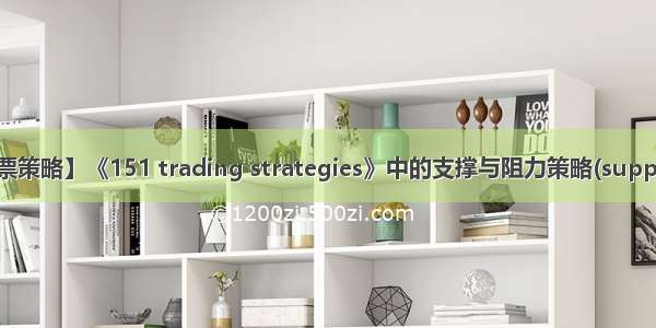 30 【backtrader股票策略】《151 trading strategies》中的支撑与阻力策略(support and resistance)