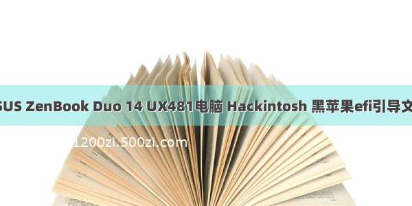 ASUS ZenBook Duo 14 UX481电脑 Hackintosh 黑苹果efi引导文件