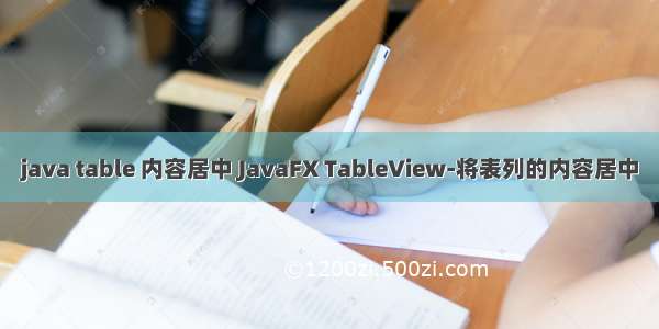 java table 内容居中 JavaFX TableView-将表列的内容居中